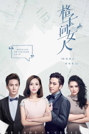 Locandina di 格子间女人