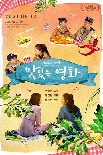 Locandina di 맛있는 영화
