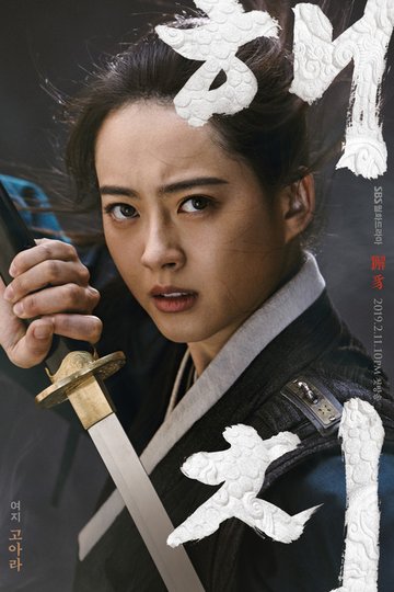 Locandina di Haechi