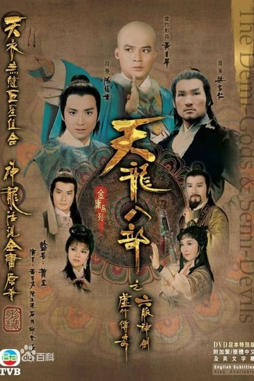 Locandina di 天龍八部