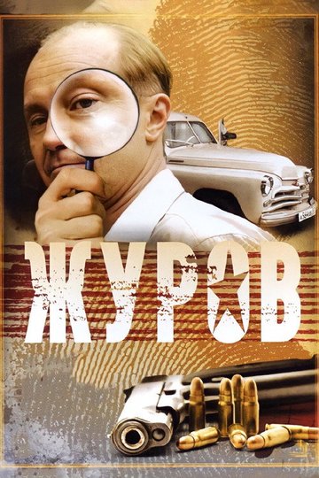 Locandina di Журов