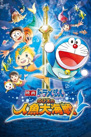 Locandina di Doraemon: Nobita no ningyo taikaisen