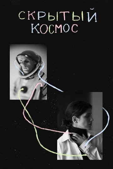 Locandina di Скрытый космос