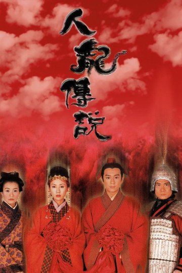 Locandina di 人龍傳說
