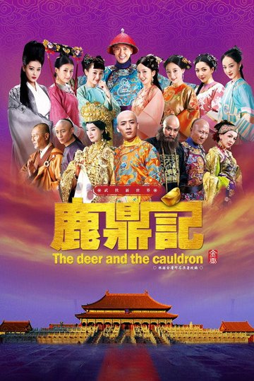 Locandina di 鹿鼎记