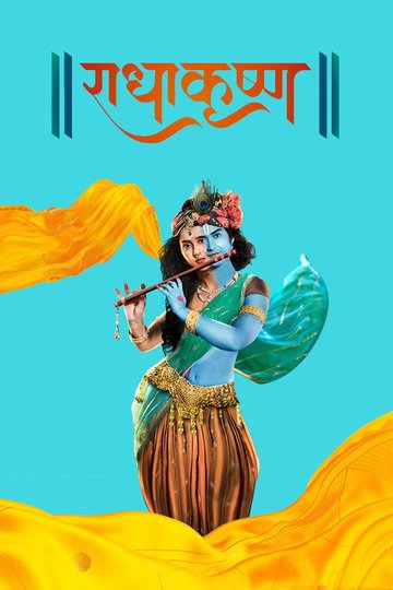 Locandina di राधाकृष्ण