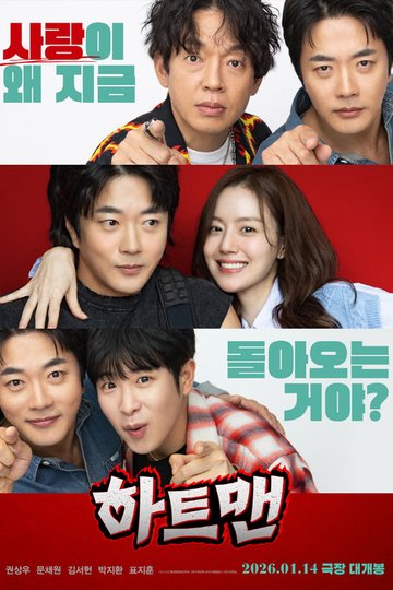 Locandina di 하트맨