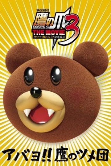 Locandina di 秘密結社鷹の爪 THE MOVIE 3