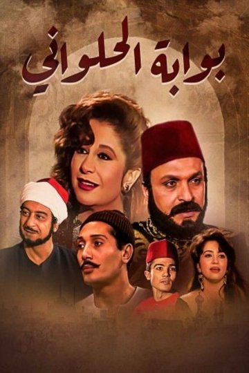 Locandina di بوابة الحلواني