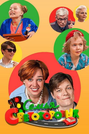 Locandina di Семья Светофоровых