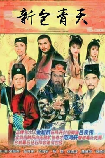 Locandina di 新包青天