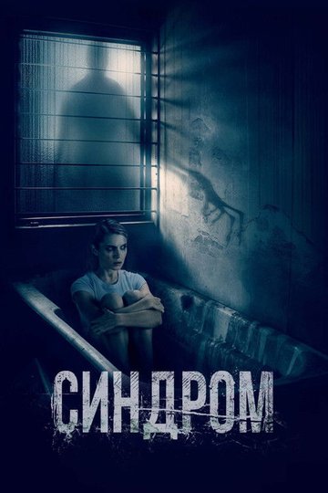 Locandina di Синдром