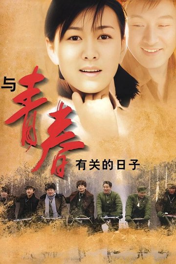 Locandina di 与青春有关的日子