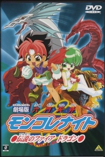 Locandina di 劇場版 六門天外モンコレナイト～伝説のファイアドラゴン～
