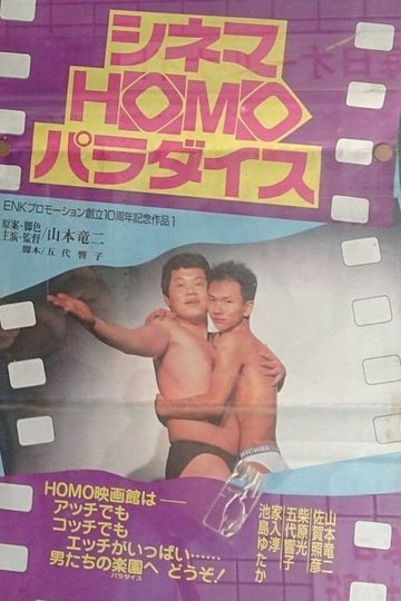 Locandina di シネマHOMOパラダイス