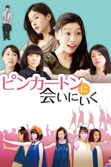 Locandina di ピンカートンに会いにいく