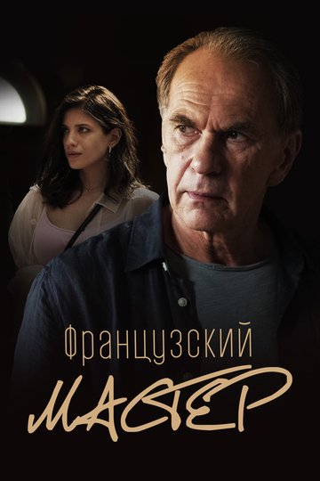Locandina di Французский мастер