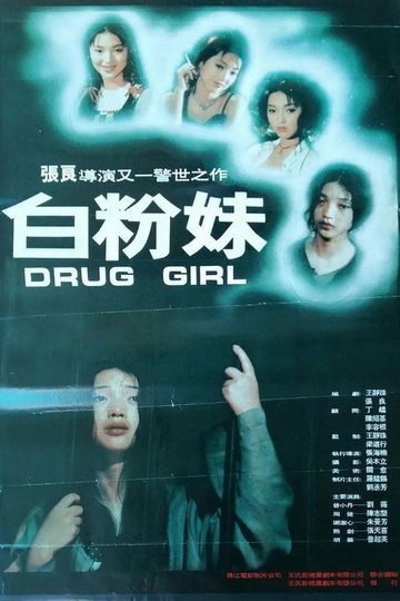 Locandina di 白粉妹
