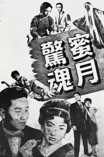 Locandina di 蜜月驚魂