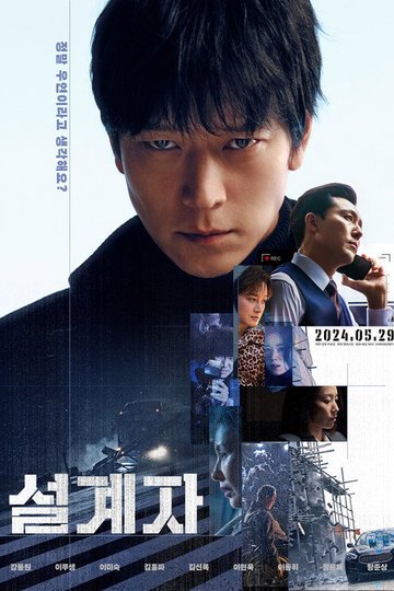 Locandina di 설계자