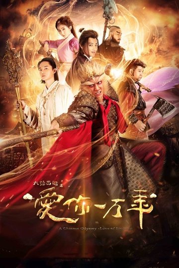 Locandina di 大话西游之爱你一万年
