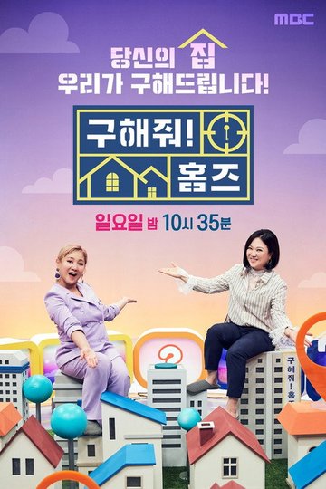 Locandina di 구해줘! 홈즈