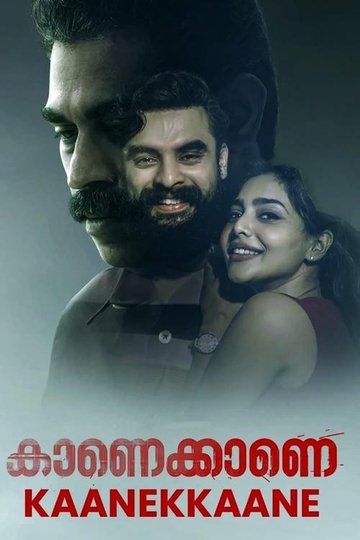 Locandina di കാണെക്കാണെ