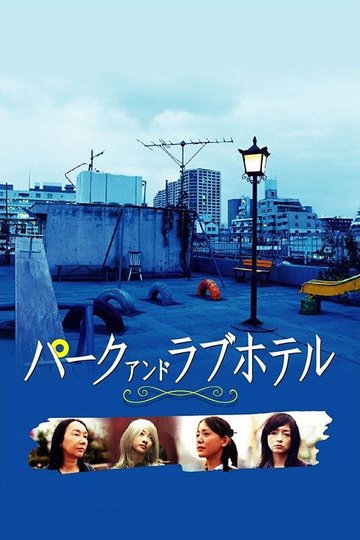 Locandina di パーク アンド ラブホテル