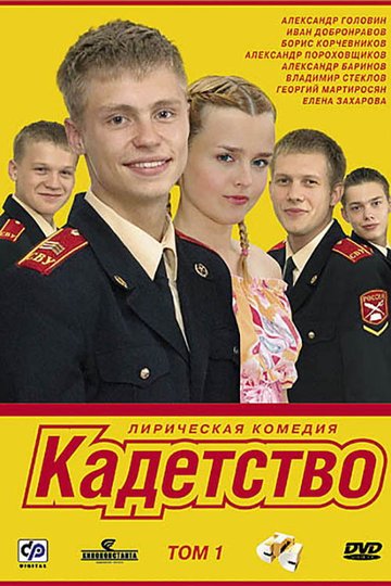 Locandina di Кадетство
