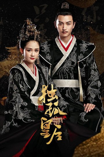 Locandina di 独孤皇后