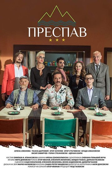 Locandina di Преспав
