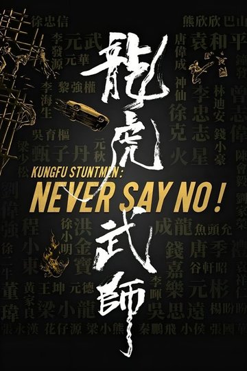 Locandina di 龍虎武師