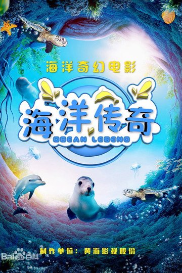 Locandina di 海洋传奇