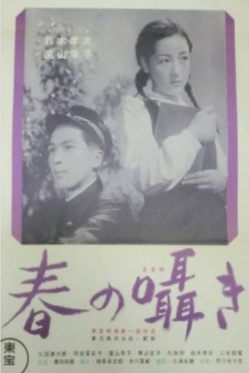 Locandina di 春の囁き
