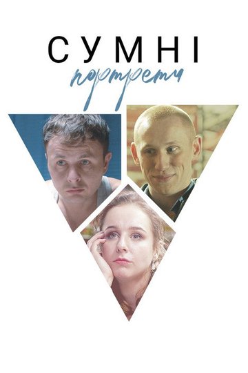 Locandina di Сумні портрети