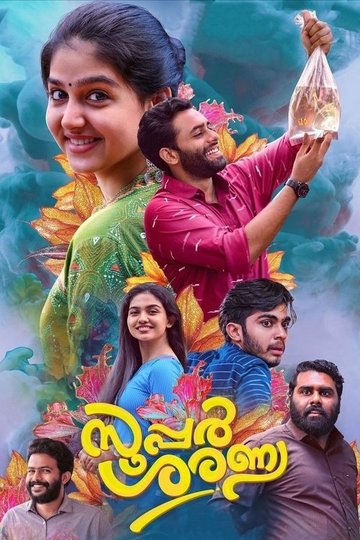Locandina di സൂപ്പര്‍ ശരണ്യ