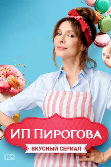 Locandina di ИП Пирогова