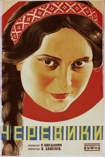 Locandina di Черевички