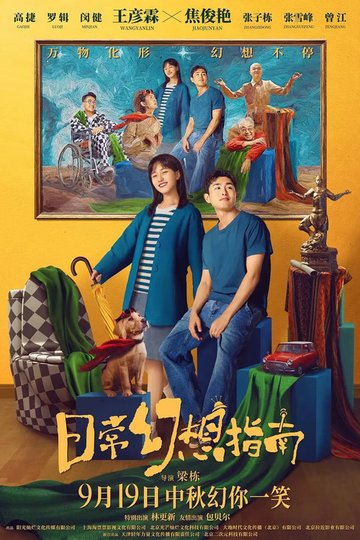 Locandina di 日常幻想指南