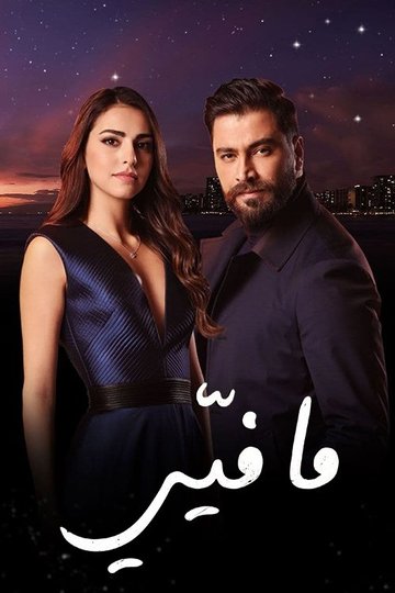 Locandina di ما فيي