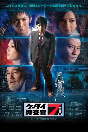 Locandina di ケータイ捜査官7
