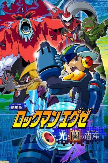 Locandina di ロックマンエグゼ 光と闇の遺産（プログラム）