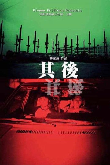 Locandina di 其後