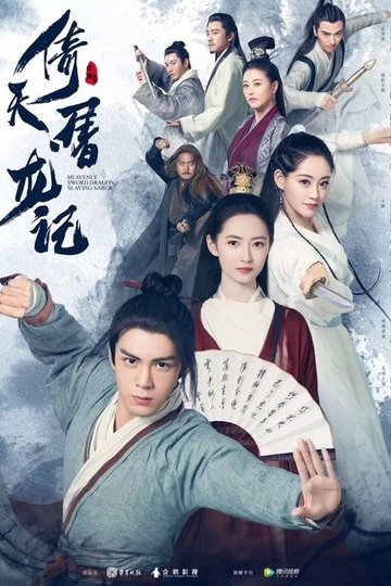 Locandina di 倚天屠龙记