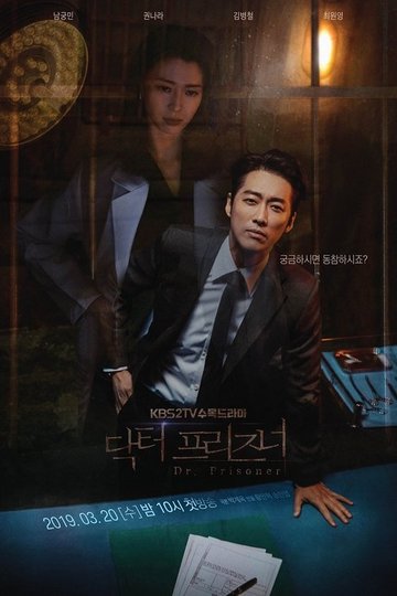 Locandina di 닥터 프리즈너