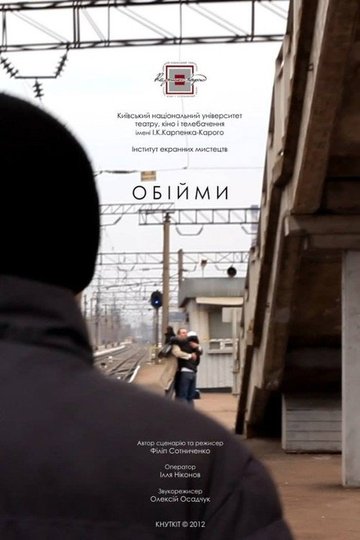 Locandina di Обійми