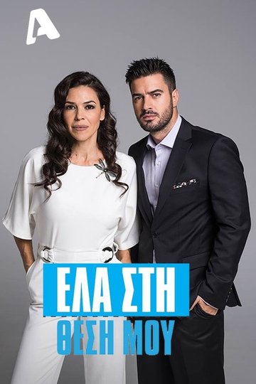 Locandina di Έλα στη Θέση μου