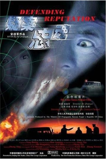 Locandina di 疑案忠魂