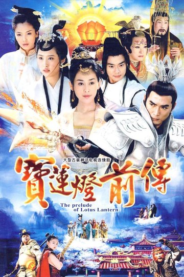 Locandina di 宝莲灯前传