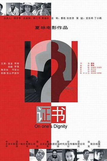 Locandina di 证书